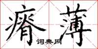 丁谦瘠薄楷书怎么写