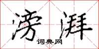 袁强滂湃楷书怎么写