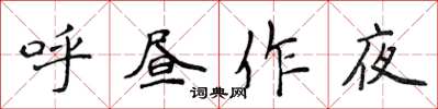 侯登峰呼昼作夜楷书怎么写