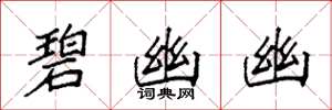 袁强碧幽幽楷书怎么写