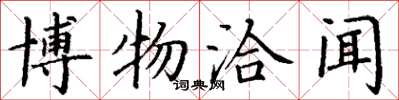 丁谦博物洽闻楷书怎么写