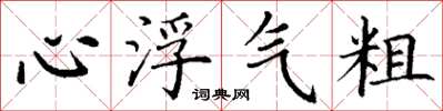丁谦心浮气粗楷书怎么写