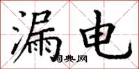 丁谦漏电楷书怎么写