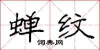 袁强蝉纹楷书怎么写