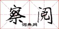 袁强察阅楷书怎么写