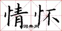 丁谦情怀楷书怎么写
