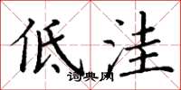 丁谦低洼楷书怎么写