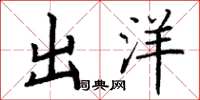 丁谦出洋楷书怎么写
