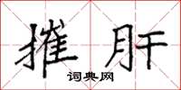 袁强摧肝楷书怎么写
