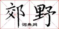 丁谦郊野楷书怎么写