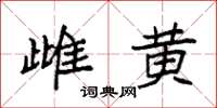 袁强雌黄楷书怎么写