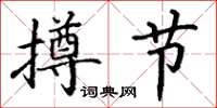 丁谦撙节楷书怎么写