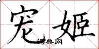 丁谦宠姬楷书怎么写