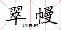 袁强翠幔楷书怎么写