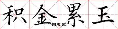 丁谦积金累玉楷书怎么写
