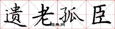 丁谦遗老孤臣楷书怎么写