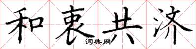 丁谦和衷共济楷书怎么写