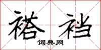 袁强褡裆楷书怎么写