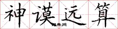 丁谦神谟远算楷书怎么写