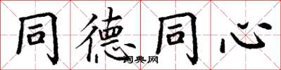 丁谦同德同心楷书怎么写