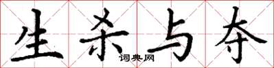 丁谦生杀与夺楷书怎么写