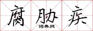 袁强腐胁疾楷书怎么写