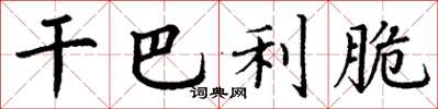 丁谦干巴利脆楷书怎么写