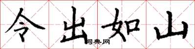 丁谦令出如山楷书怎么写