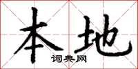 丁谦本地楷书怎么写