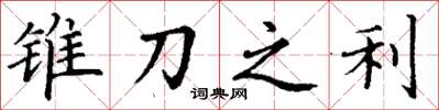 丁谦锥刀之利楷书怎么写
