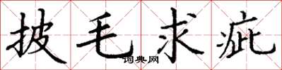丁谦披毛求疵楷书怎么写