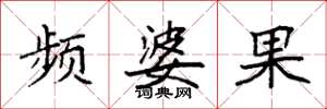 袁强频婆果楷书怎么写