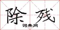 袁强除残楷书怎么写