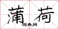 袁强蒲荷楷书怎么写