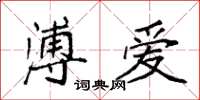 袁强溥爱楷书怎么写