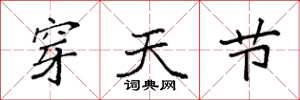 袁强穿天节楷书怎么写