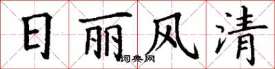 丁谦日丽风清楷书怎么写