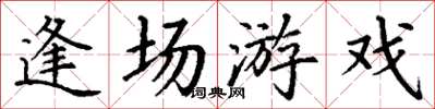 丁谦逢场游戏楷书怎么写