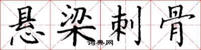 丁谦悬梁刺骨楷书怎么写