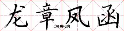 丁谦龙章凤函楷书怎么写