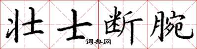 丁谦壮士断腕楷书怎么写