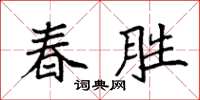 袁强春胜楷书怎么写