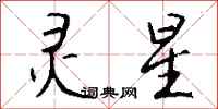 钱沛云灵星行书怎么写