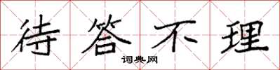 袁强待答不理楷书怎么写