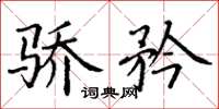 丁谦骄矜楷书怎么写