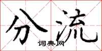 丁谦分流楷书怎么写