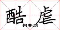 袁强酷虐楷书怎么写