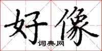 丁谦好像楷书怎么写