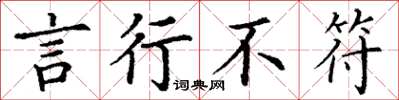 丁谦言行不符楷书怎么写