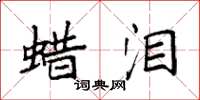 袁强蜡泪楷书怎么写